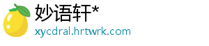 妙语轩*